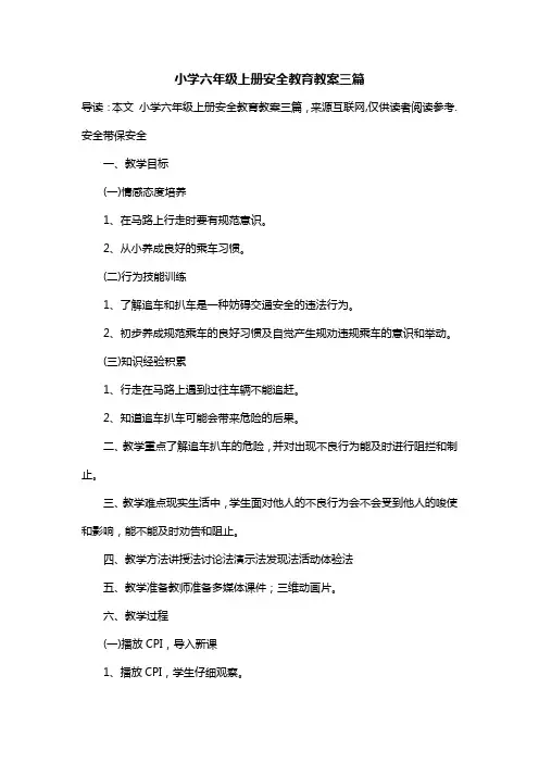 小学六年级上册安全教育教案三篇