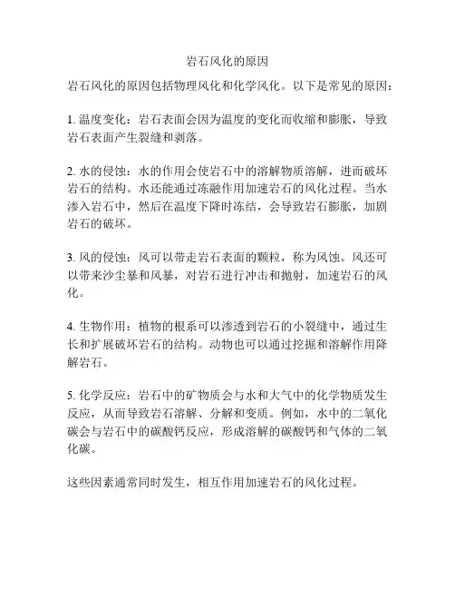 岩石风化的原因