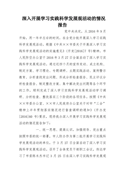 深入开展学习实践科学发展观活动的情况报告