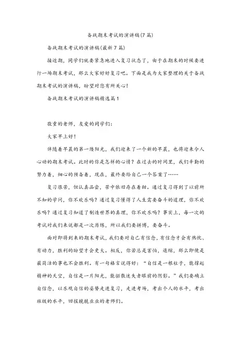 备战期末考试的演讲稿(7篇)
