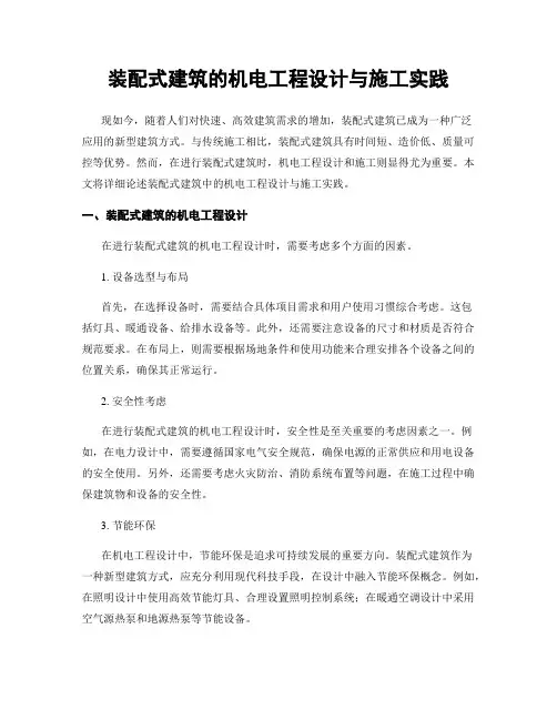 装配式建筑的机电工程设计与施工实践