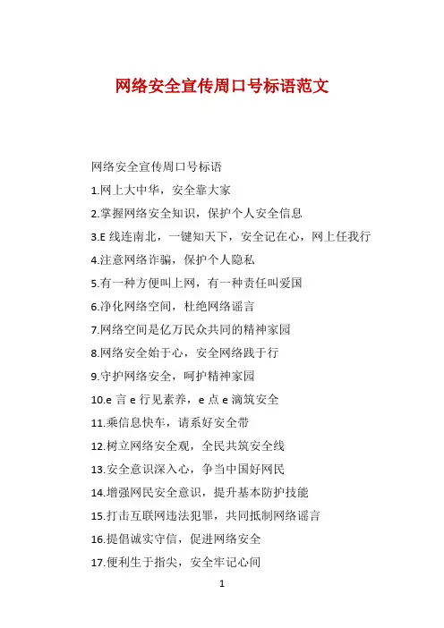 网络安全宣传周口号标语范文 
