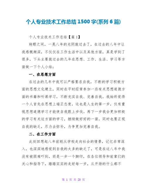个人专业技术工作总结范文大全1500字(系列6篇)