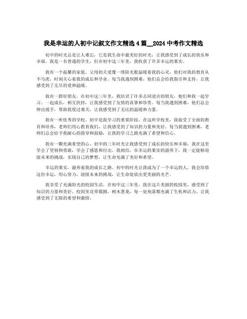 我是幸运的人初中记叙文作文精选4篇__2024中考作文精选