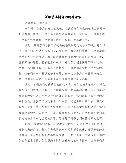 写给幼儿园老师的感谢信(三篇)