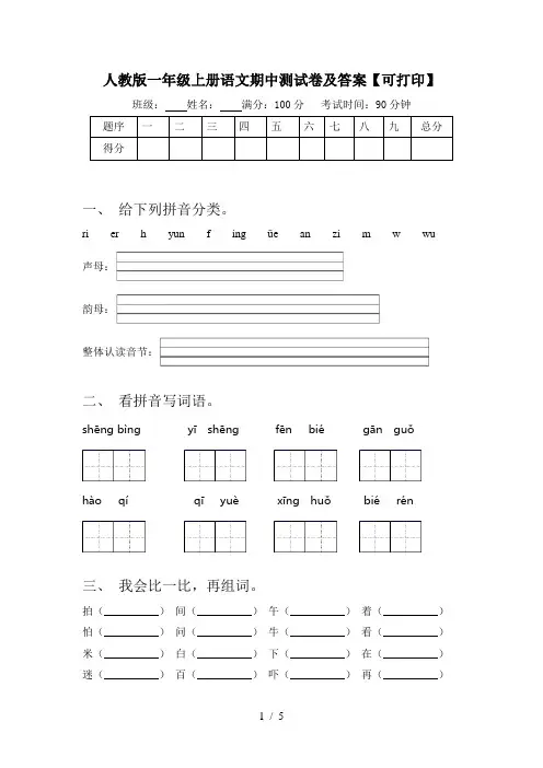 人教版一年级上册语文期中测试卷及答案【可打印】