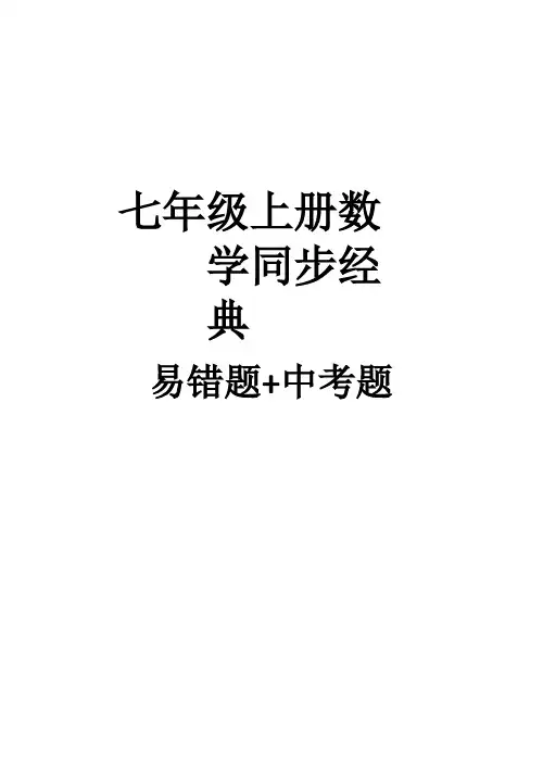 七年级数学上册期中易错题集及解析
