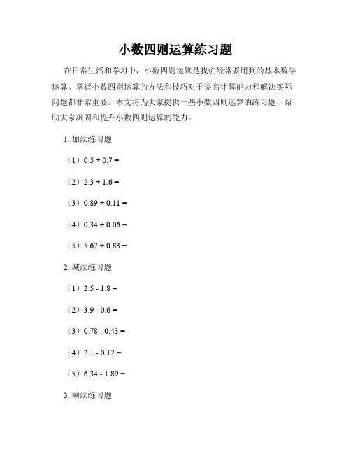 小数四则运算练习题