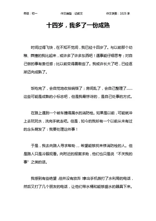 十四岁,我多了一份成熟作文【初中初一1000字】