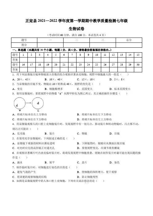 河北省石家庄市正定县2021-2022学年七年级上学期期中生物试题(word版 含答案)