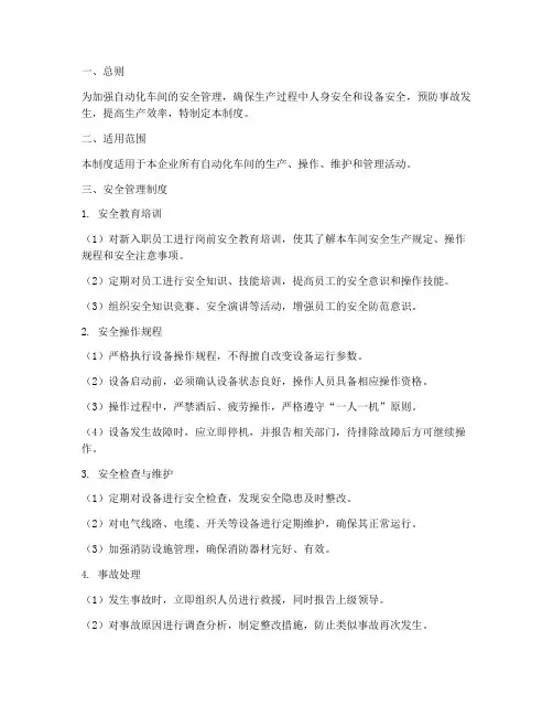 自动化车间安全管理制度