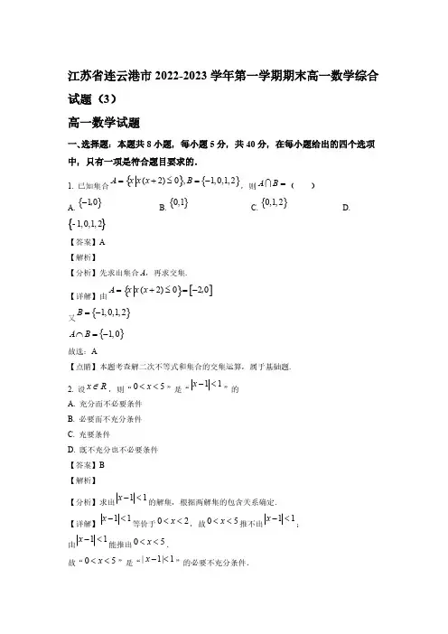 2022-2023学年江苏省连云港市高一年级上册学期期末模拟数学试题(3)【含答案】