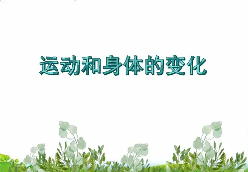 (四上)数学PPT课件-4 运动与身体变化丨苏教版 (15张)