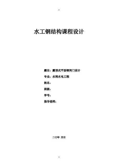 水工钢结构课程设计