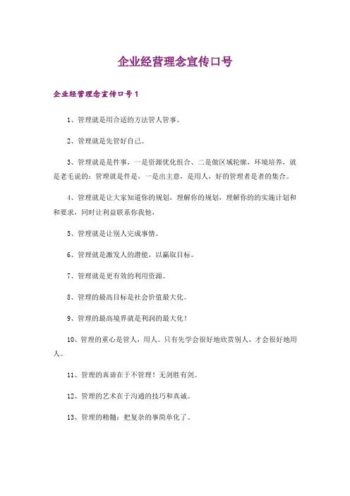 企业经营理念宣传口号