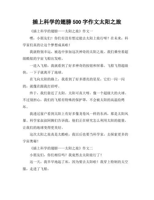 插上科学的翅膀500字作文太阳之旅