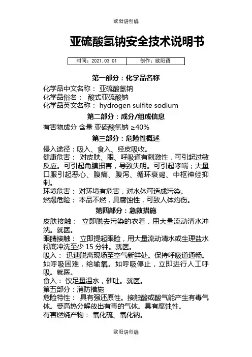 亚硫酸氢钠安全技术说明介绍模板之欧阳语创编