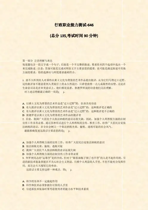 行政职业能力测试-646_真题-无答案