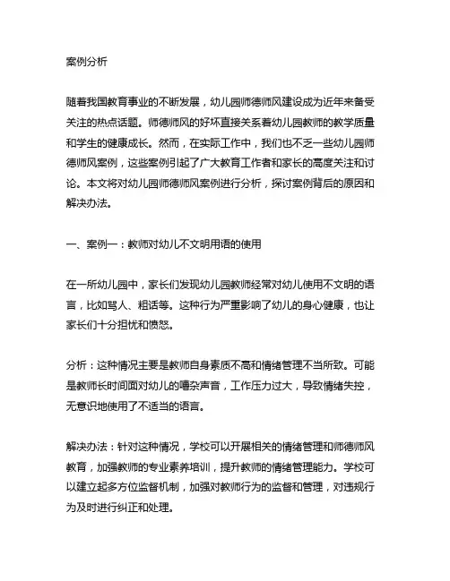 幼儿园师德师风案例分析 幼儿园师德师风