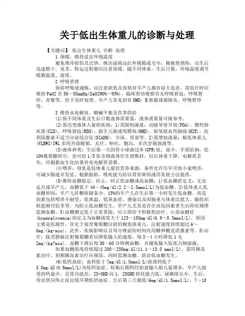 关于低出生体重儿的诊断与处理