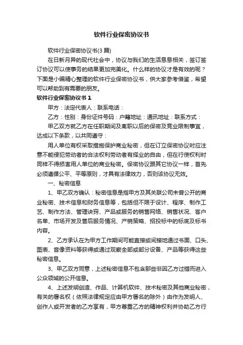 软件行业保密协议书（3篇）