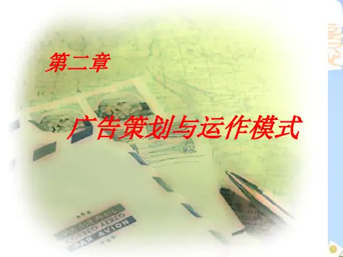 广告策划与运作模式分析(ppt 57页)