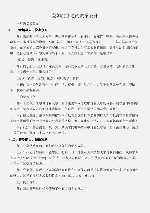 (六年级语文教案)蒙娜丽莎之约教学设计