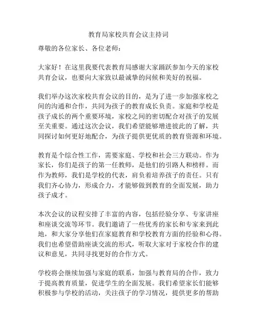 教育局家校共育会议主持词