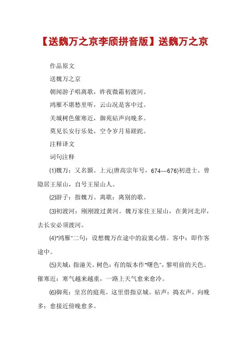 【送魏万之京李颀拼音版】送魏万之京