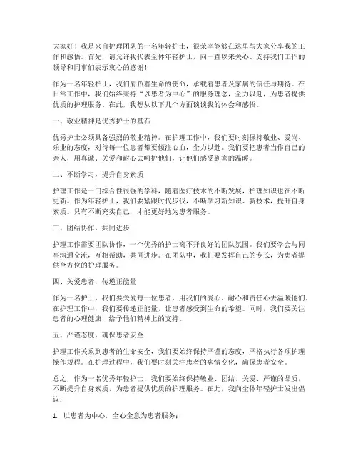 优秀年轻护士发言稿范文