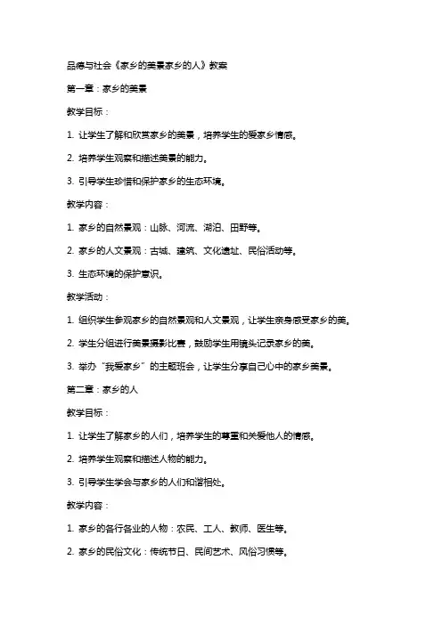 品德与社会《家乡的美景家乡的人》教案