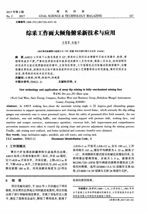 综采工作面大倾角俯采新技术与应用