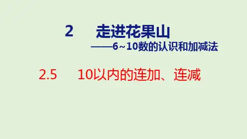 10以内的连加、连减课件(共25张PPT)青岛版五四制一年级数学上册