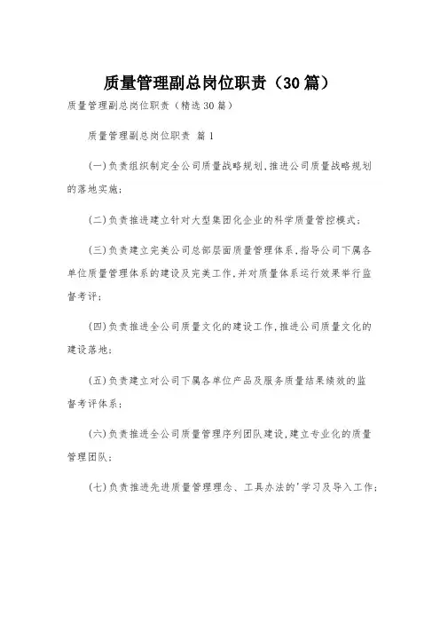 质量管理副总岗位职责(30篇)