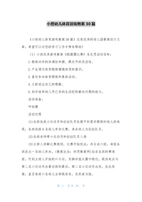 小班幼儿体育游戏教案30篇