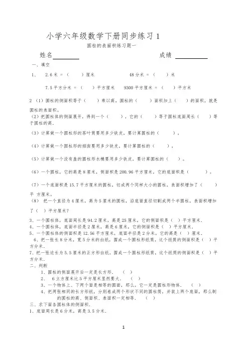 苏教版小学六年级数学下册《圆柱体表面积》同步练习题试题共10套