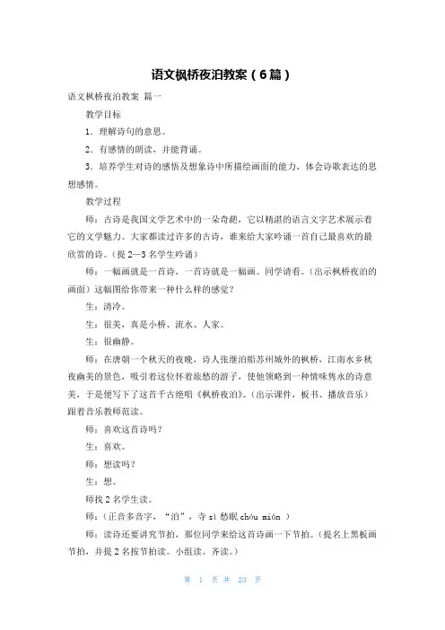 语文枫桥夜泊教案(6篇)
