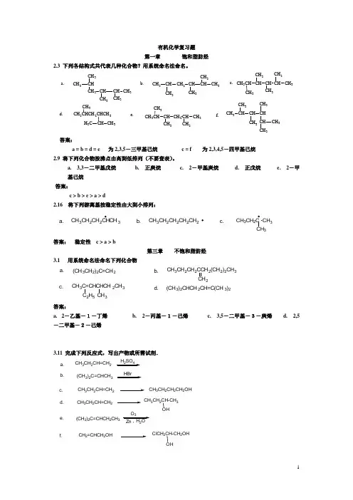 有机化学课后答案(安徽师范大学生物科学专业)
