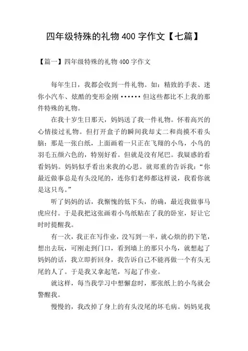 四年级特殊的礼物400字作文【七篇】