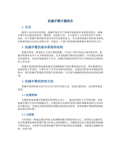 机械手臂开题报告