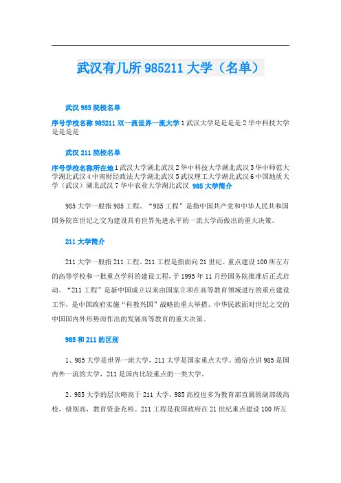 武汉有几所985211大学(名单)