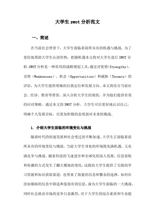 大学生swot分析范文