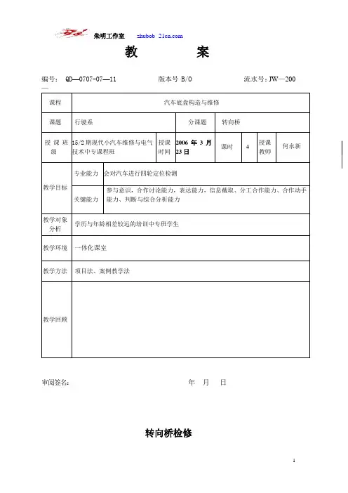 朱明-汽车底盘模块教案-11转向桥的检修