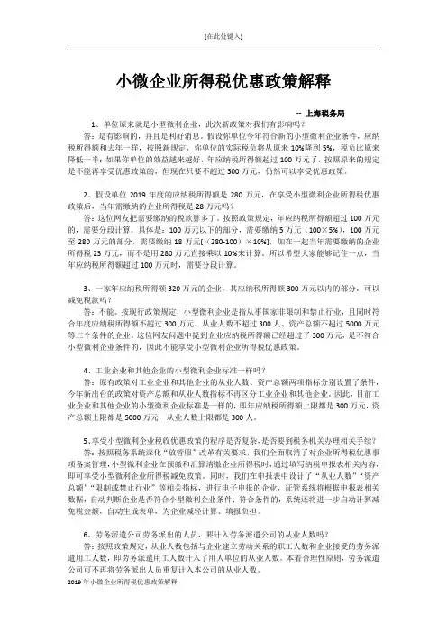 小微企业所得税优惠政策解释