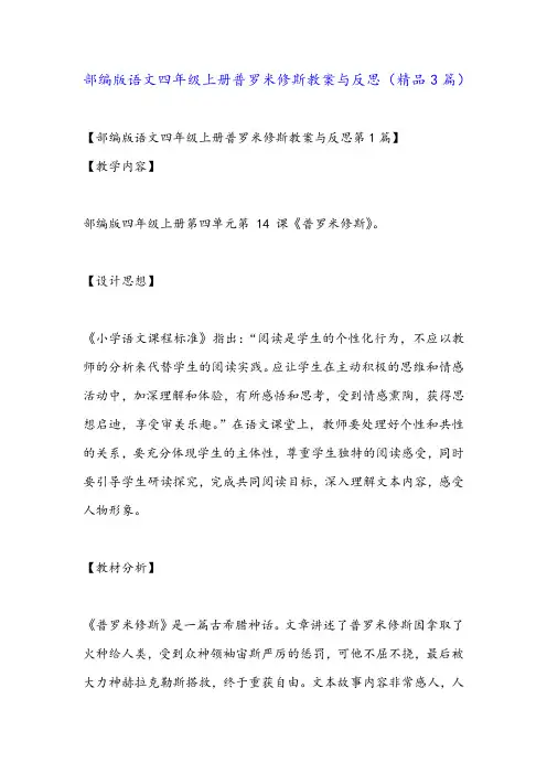 部编版语文四年级上册普罗米修斯教案与反思(精品3篇)