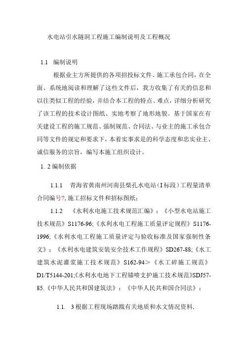 水电站引水隧洞工程施工编制说明及工程概况