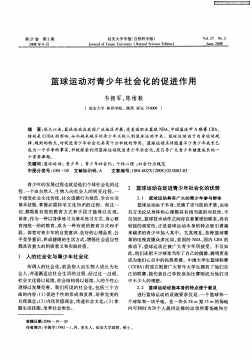 篮球运动对青少年社会化的促进作用