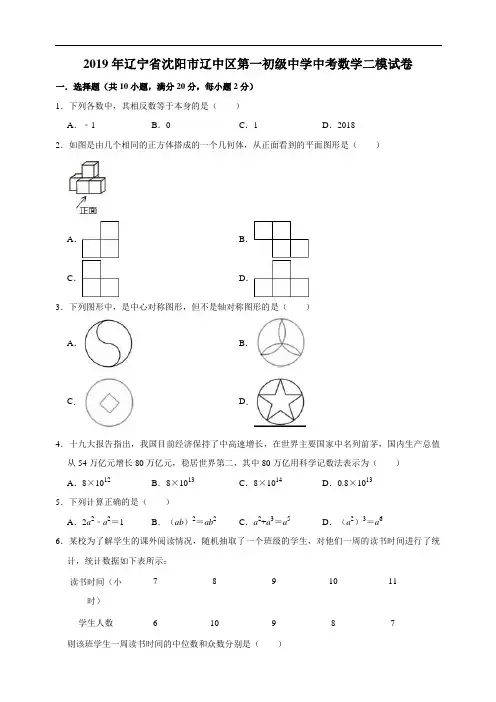2019年辽宁省沈阳市辽中区第一初级中学2019中考数学二模试卷(含参考答案)