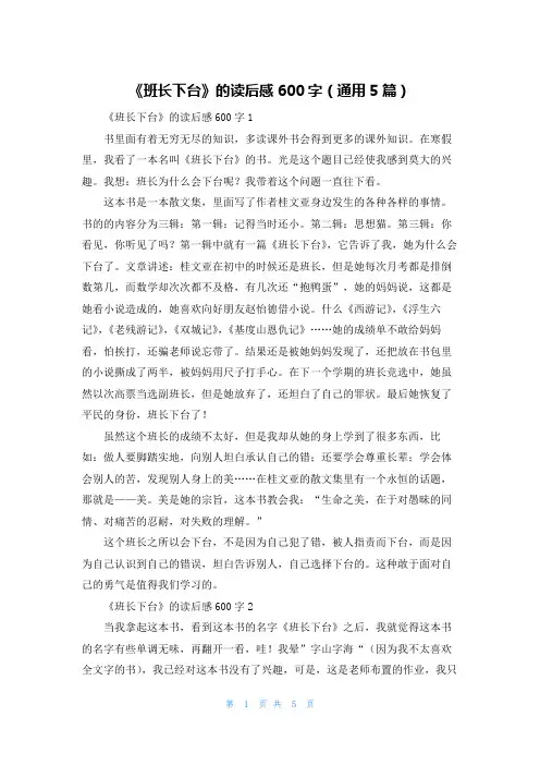 《班长下台》的读后感600字（通用5篇）