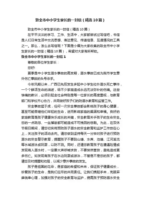 致全市中小学生家长的一封信（精选10篇）